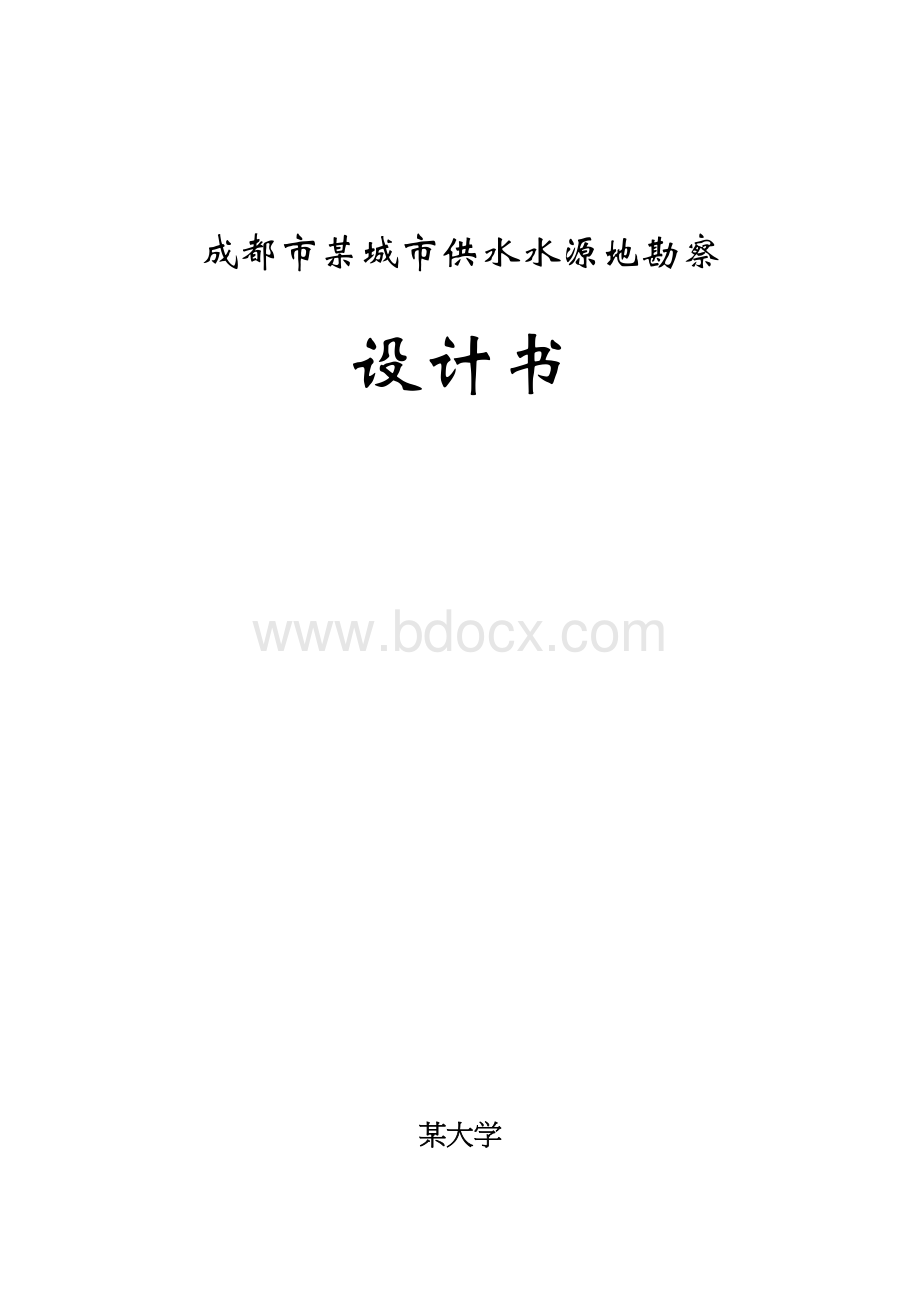 成都市某区城市供水水源地勘察设计任务书.docx_第1页