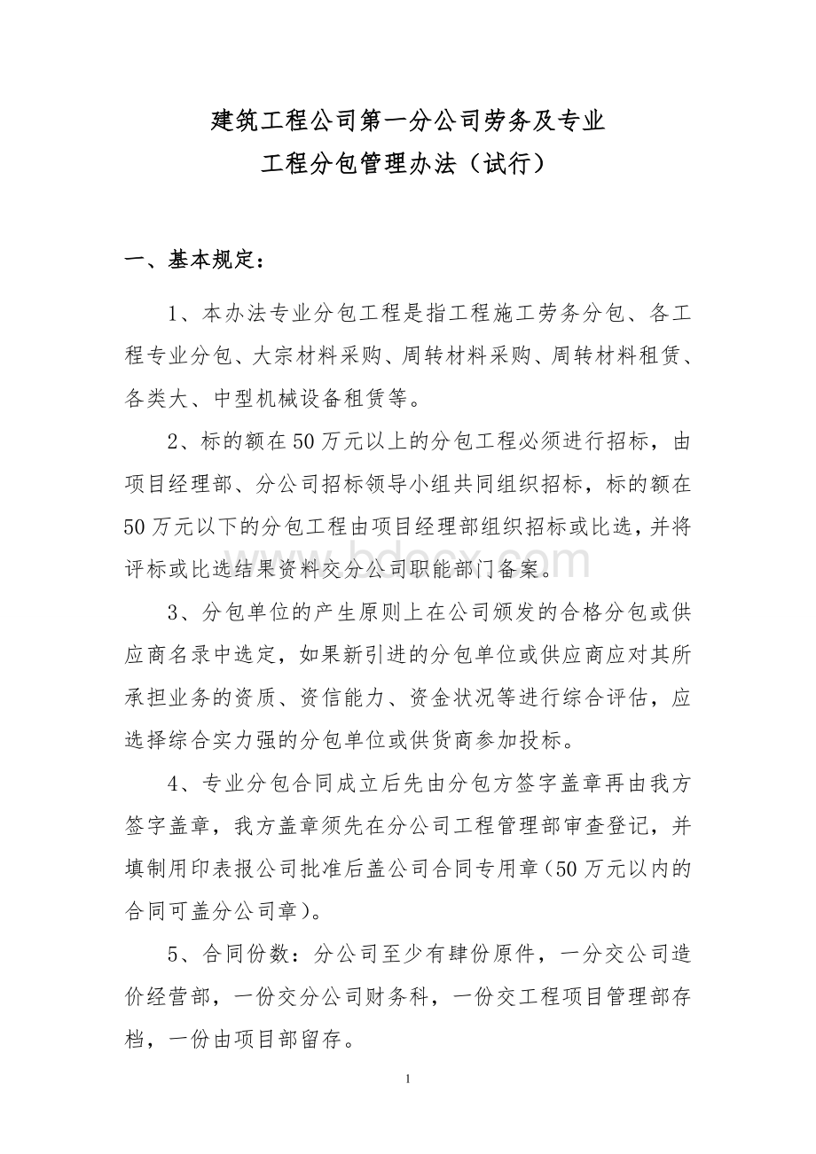 建筑工程公司第一分公司劳务及专业工程分包管理办法Word格式文档下载.doc