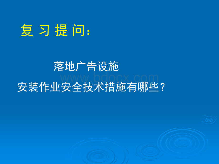 建筑物内外装饰清洁装修作业安全技术措施PPT文档格式.ppt_第2页