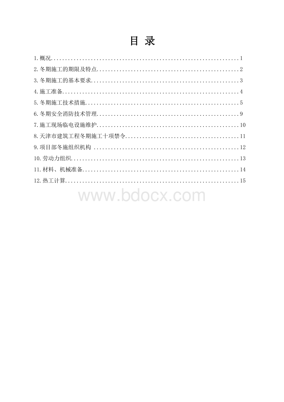 天津冬季施工方案Word文档下载推荐.doc_第1页