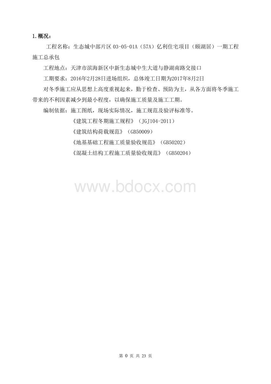 天津冬季施工方案Word文档下载推荐.doc_第3页