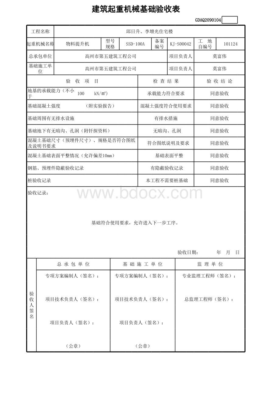 建筑起重机械基础验收表表格文件下载.xls