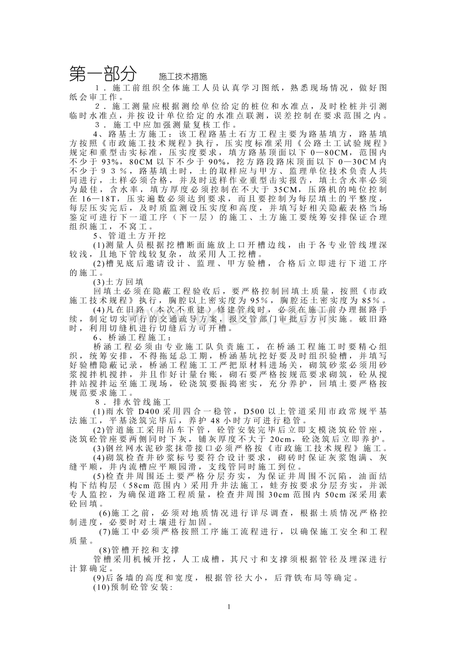 施工技术措施【好】Word格式.doc