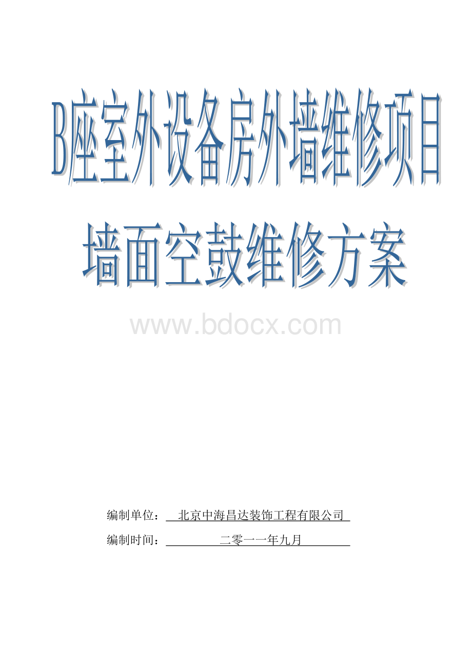 外墙空鼓施工方案.doc_第1页