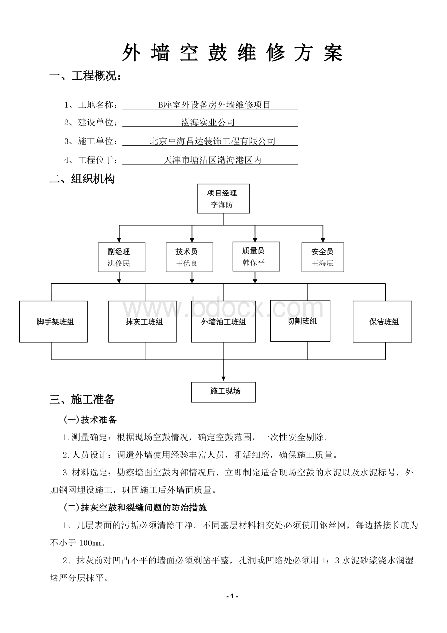 外墙空鼓施工方案.doc_第2页