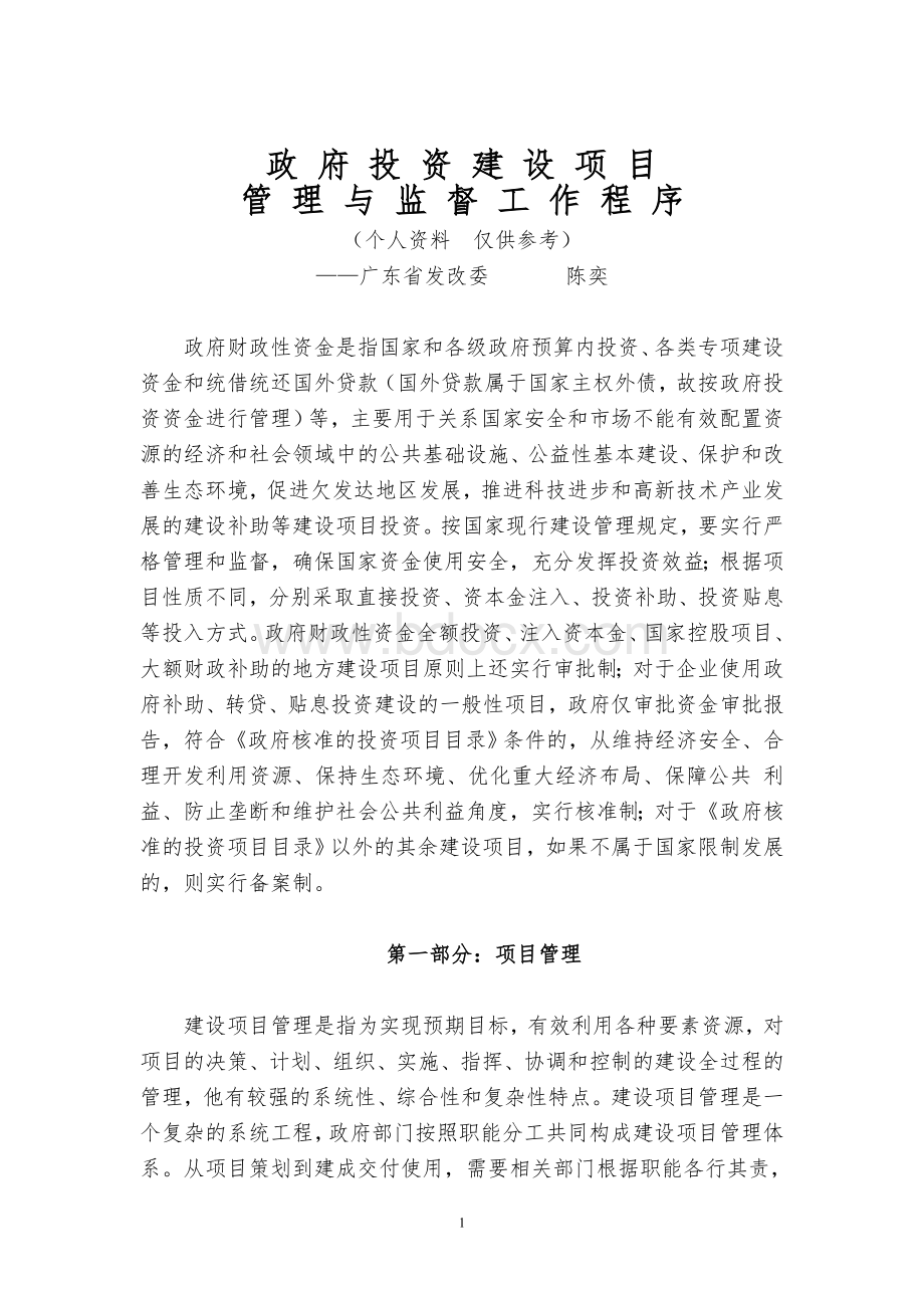 政府投资建设项目管理与监督工作程序.doc_第1页