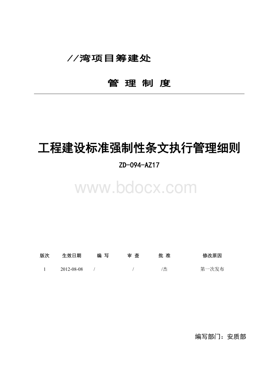 工程建设标准强制性条文执行管理细则.doc