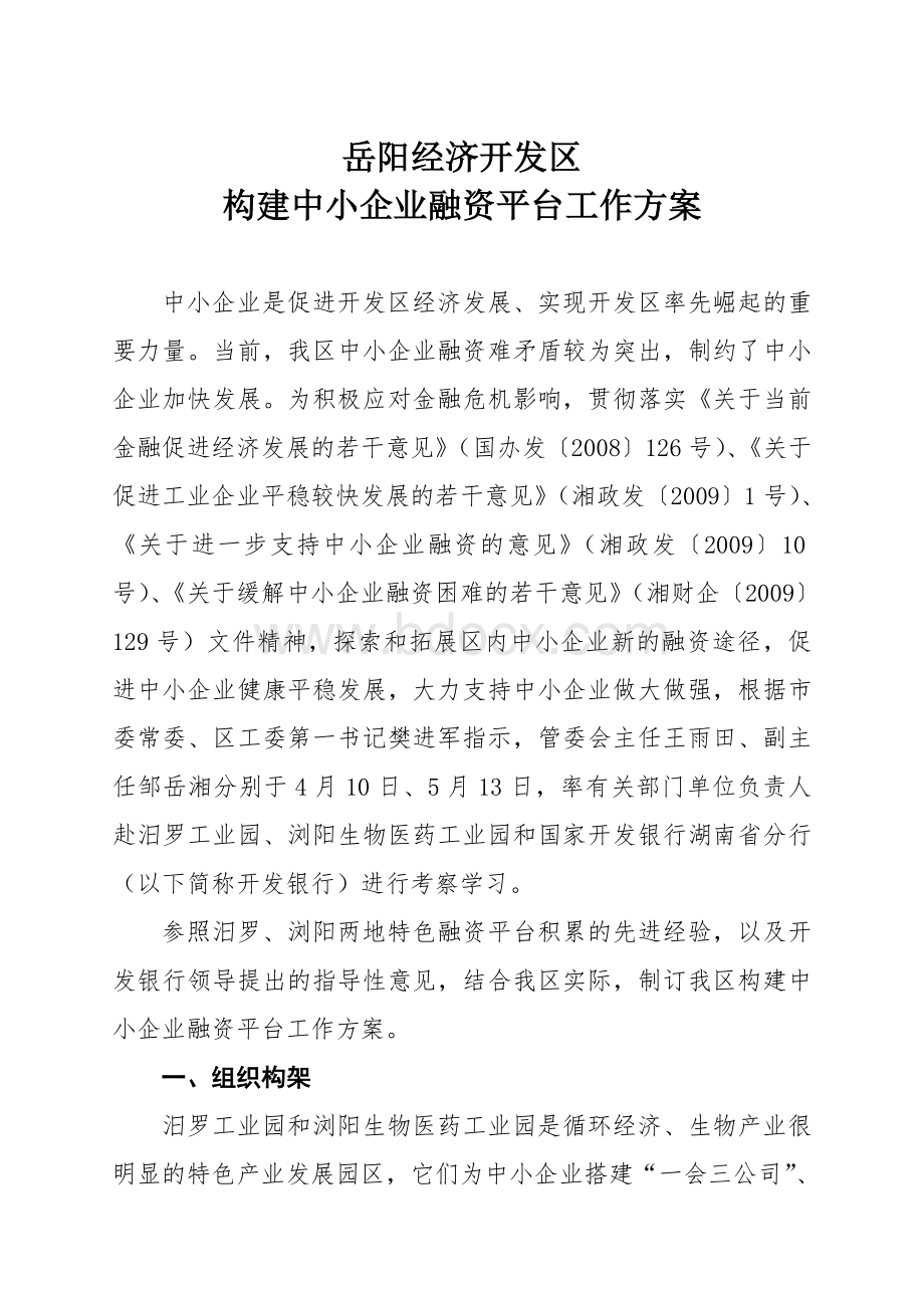 岳阳经济开发区文档格式.doc_第1页