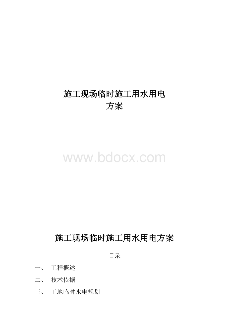 施工现场临时施工用水用电Word文档格式.docx_第1页