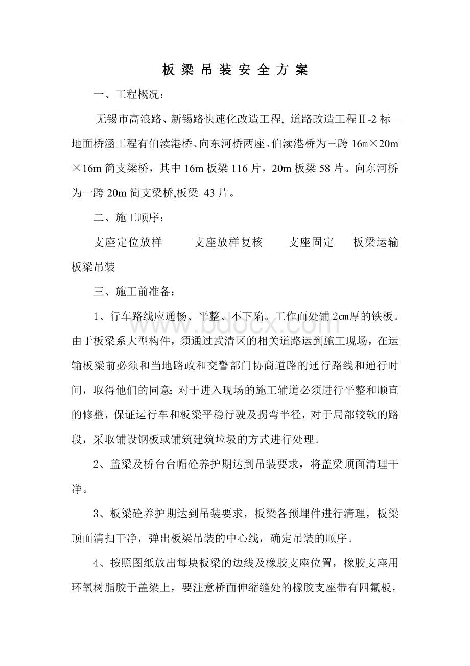 板梁吊装施工方案Word文档格式.doc_第1页