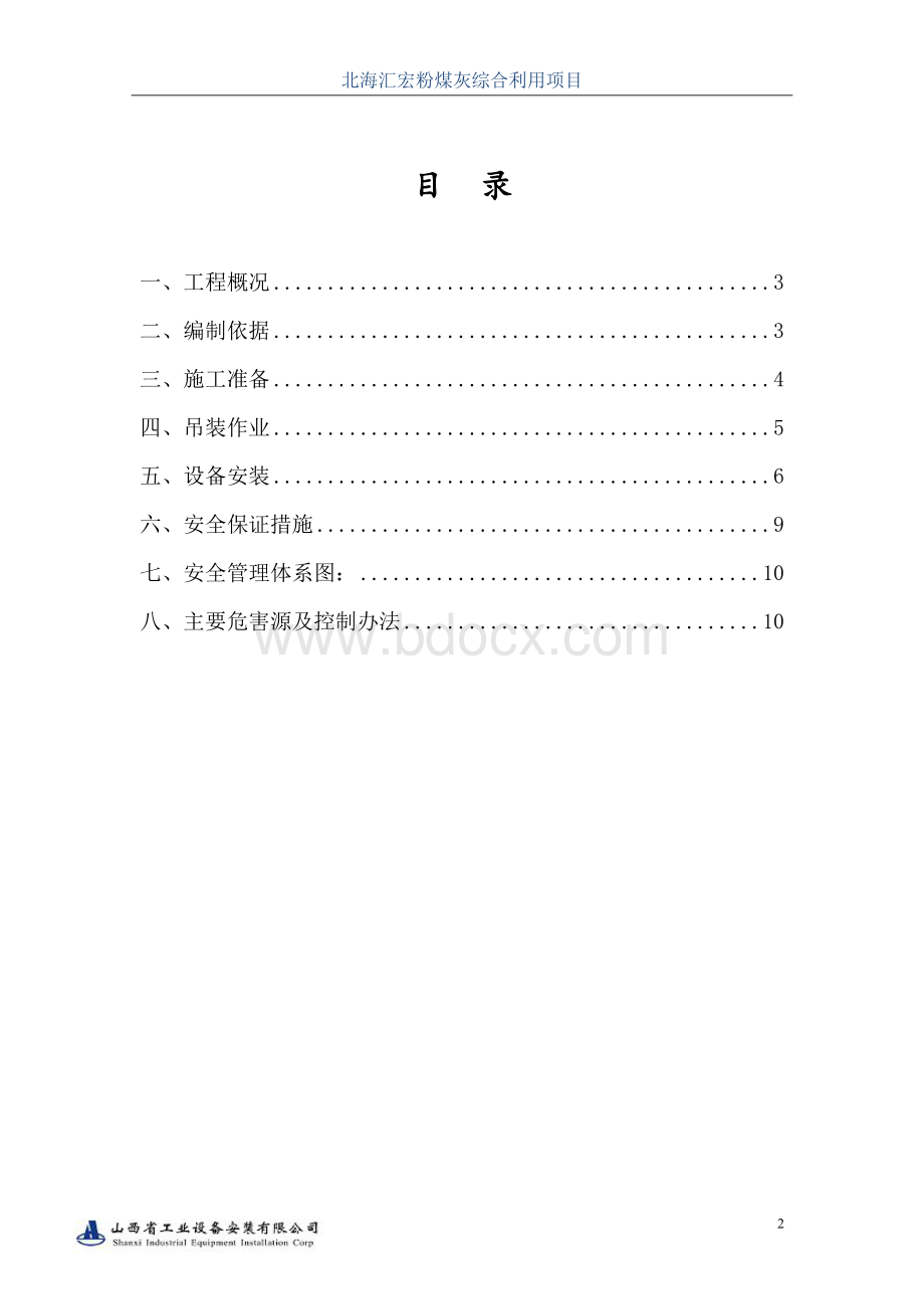 板式换热器安装施工方案Word文档下载推荐.doc_第2页