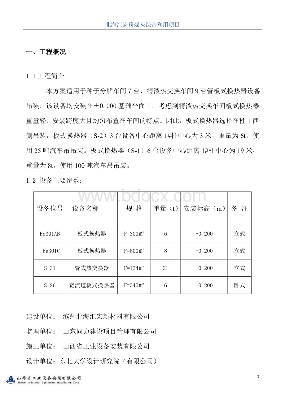 板式换热器安装施工方案Word文档下载推荐.doc_第3页