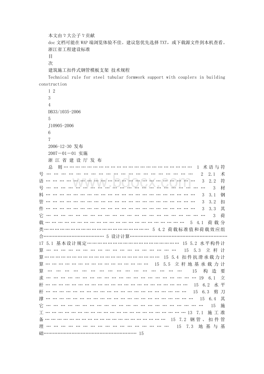 建筑施工扣件式钢管模板支架技术规程Word格式.doc_第1页