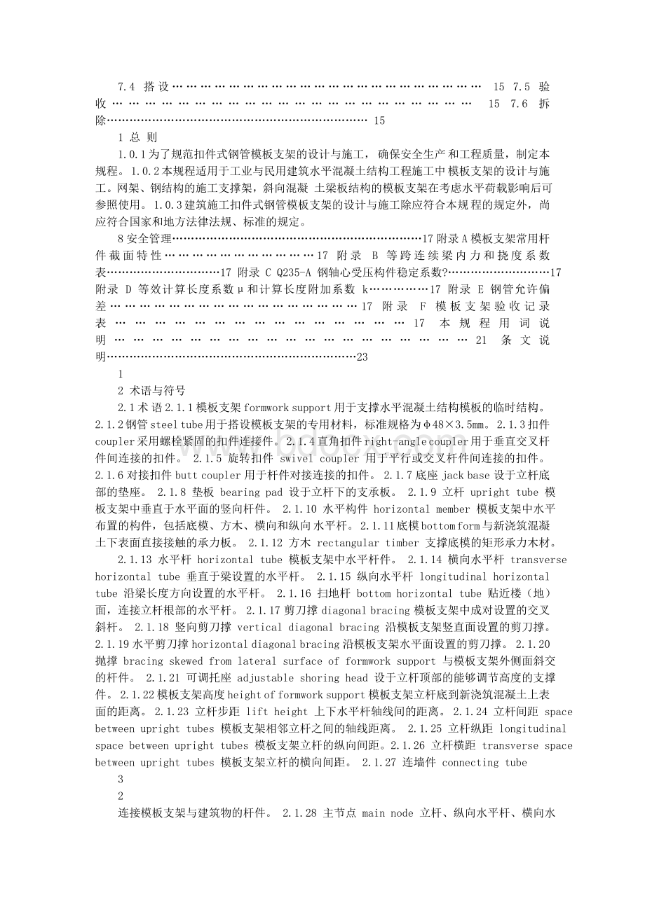 建筑施工扣件式钢管模板支架技术规程Word格式.doc_第2页