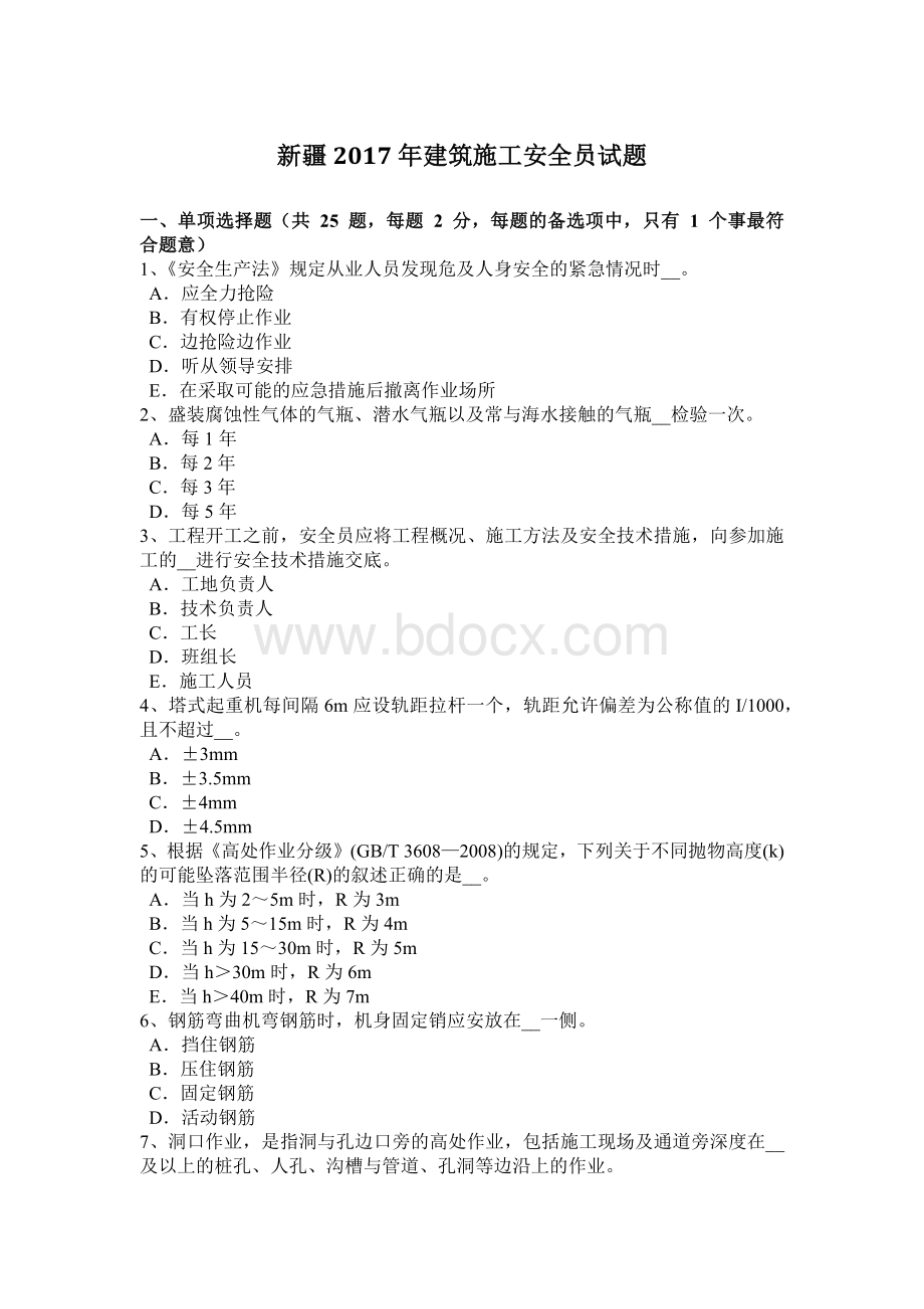 新疆2017年建筑施工安全员试题.docx_第1页