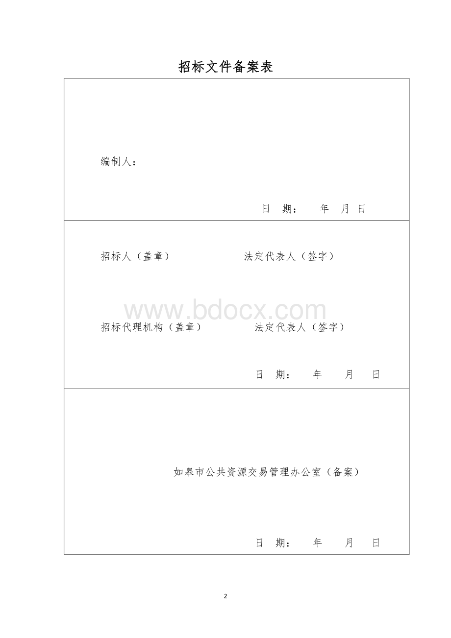 搬迁服务工程招标文件.doc_第2页