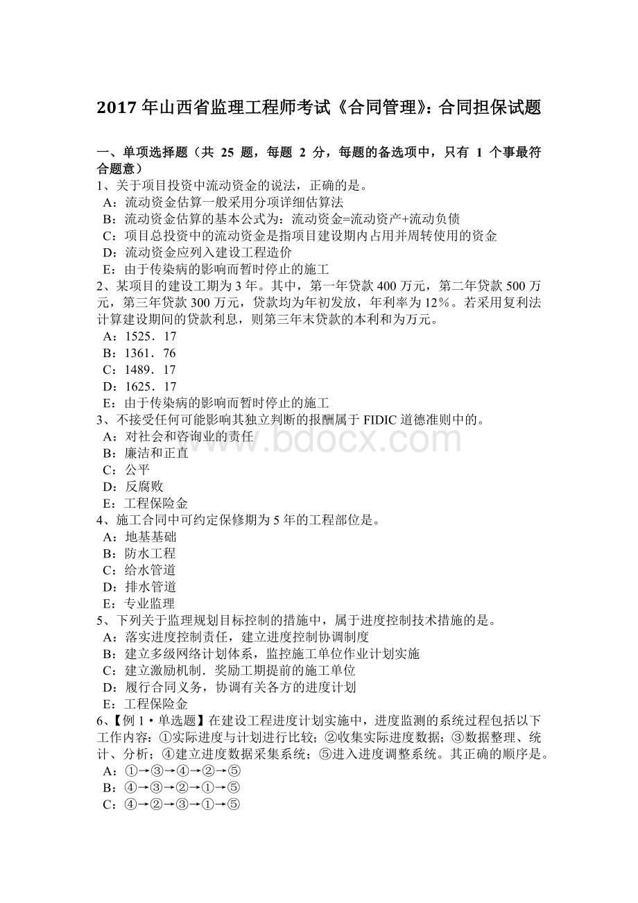 山西省监理工程师考试《合同管理》合同担保试题Word格式.docx_第1页