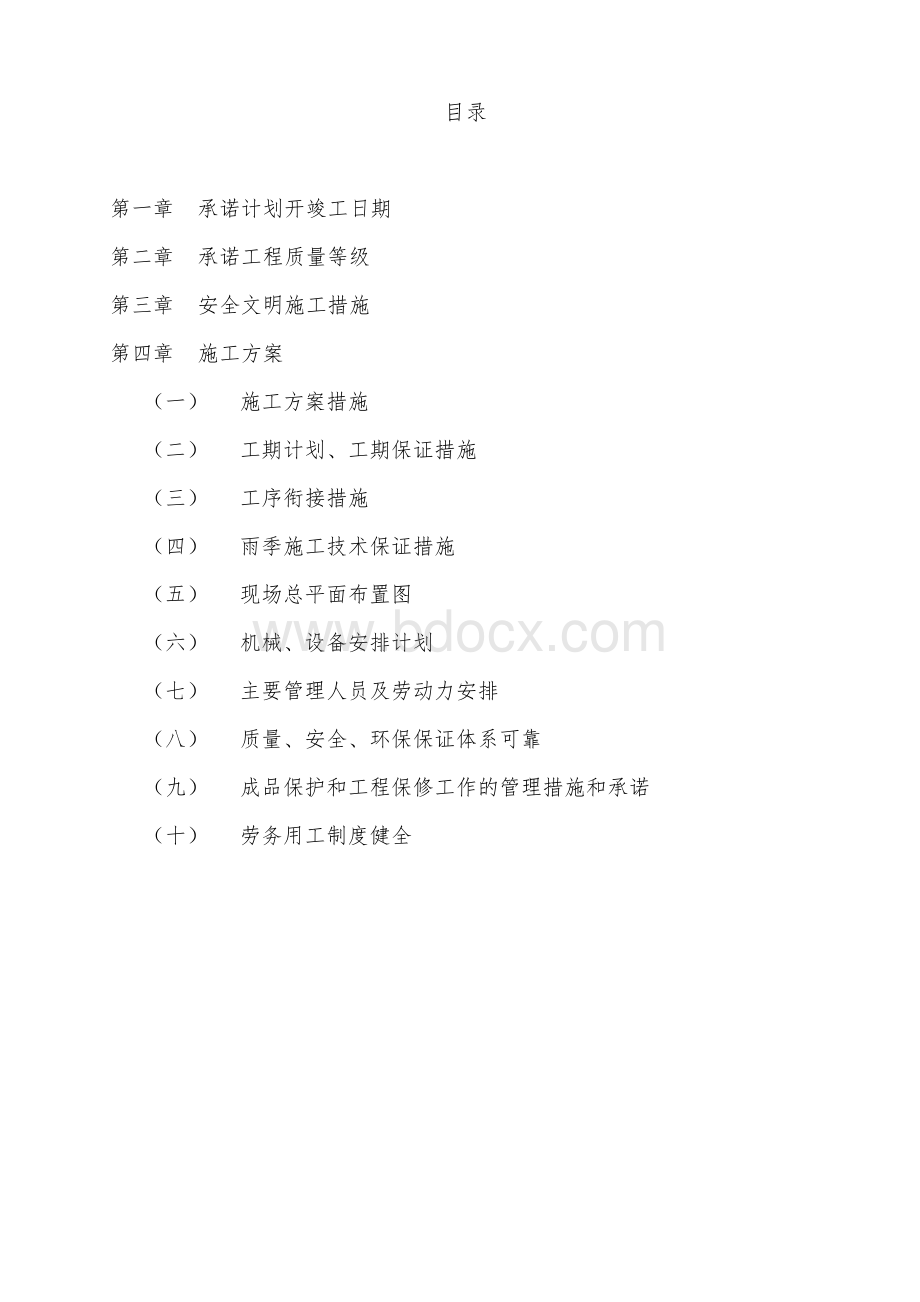 广饶县第一实验小学教学楼加固工程技术标书Word文档格式.doc_第1页