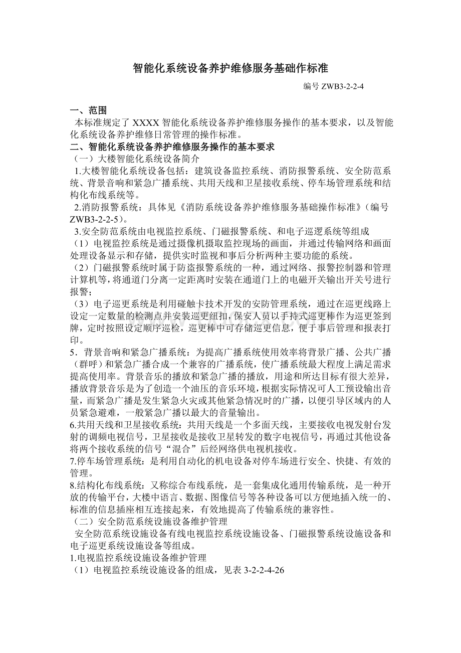 智能化系统设备养护维修服务基础操作标准.doc