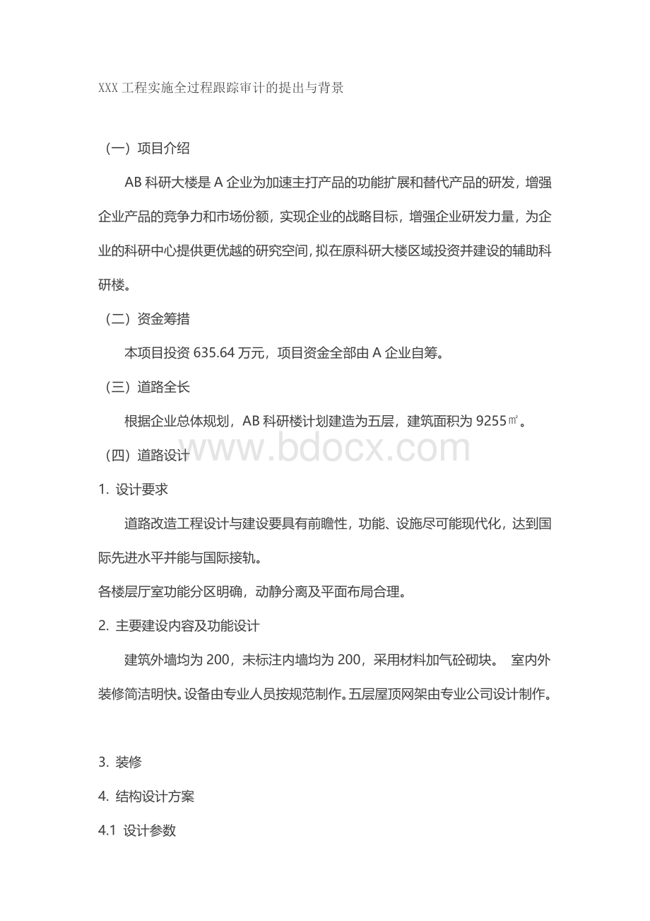 建筑工程审计Word文档下载推荐.docx