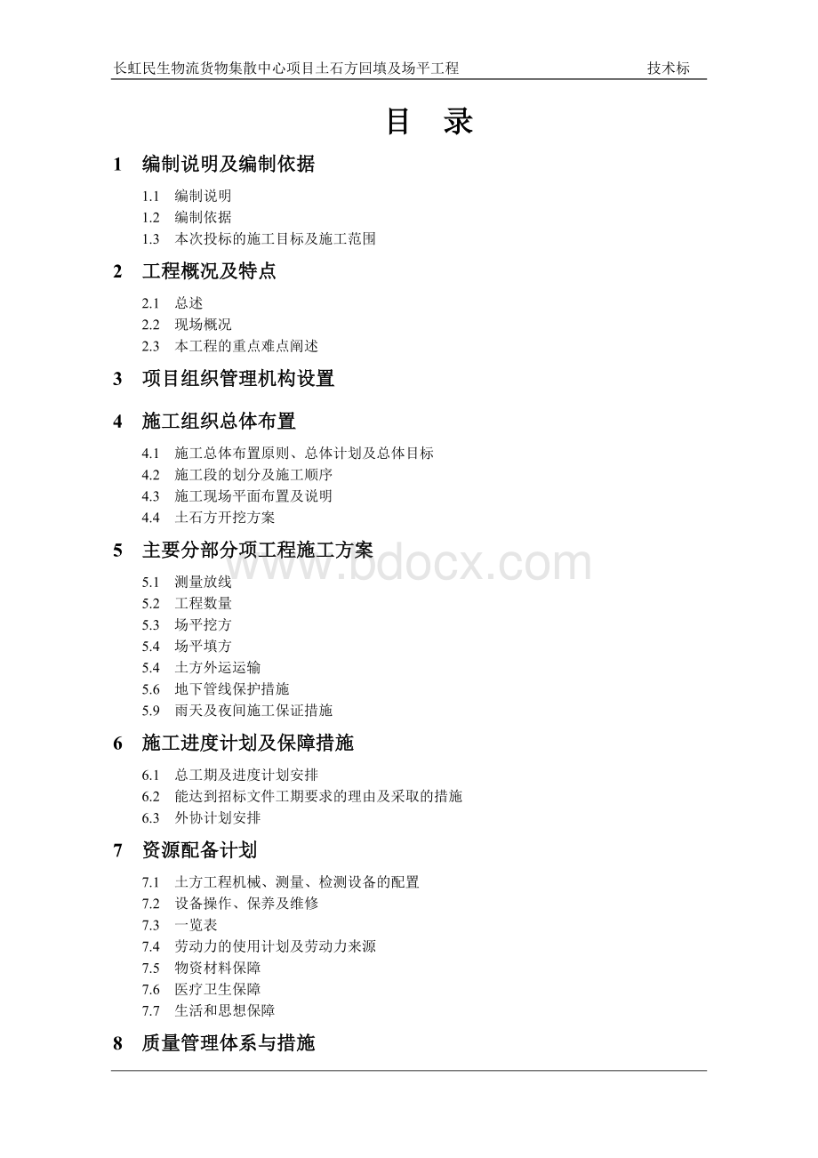 土石方回填及场平工程技术标.doc_第1页