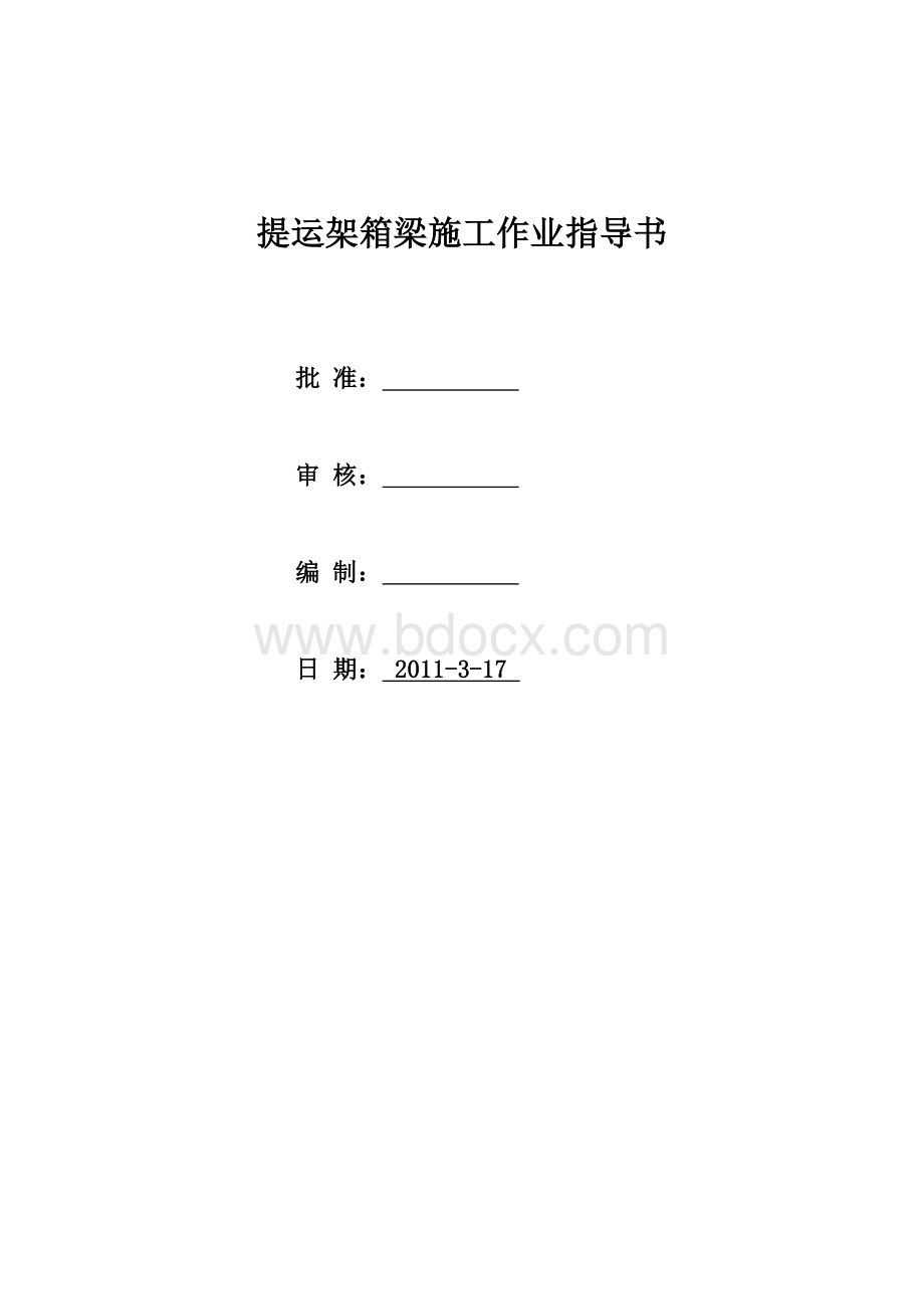 提运架箱梁施工作业指导书Word文档格式.doc_第1页