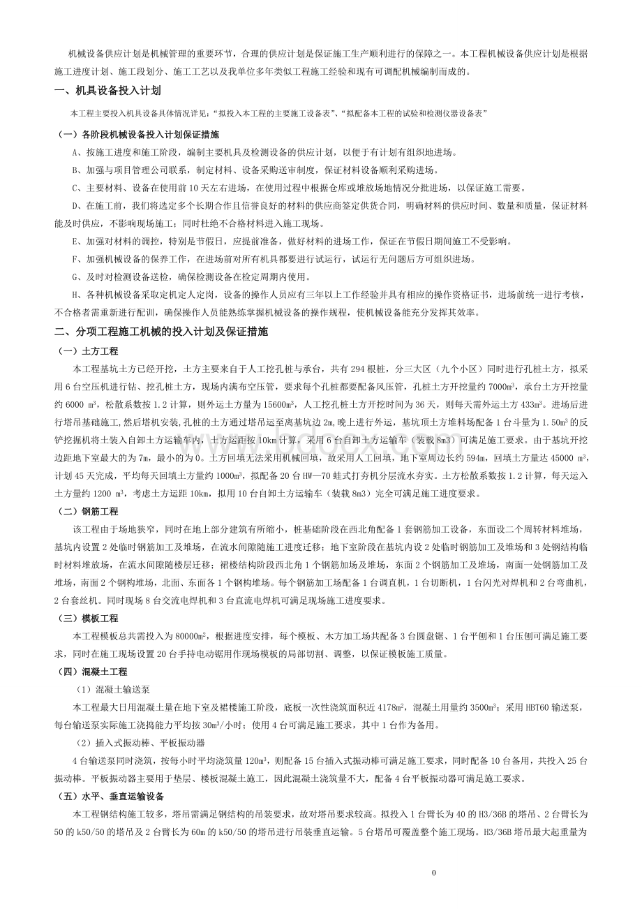 机械投入计划及措施入投Word文件下载.doc_第1页