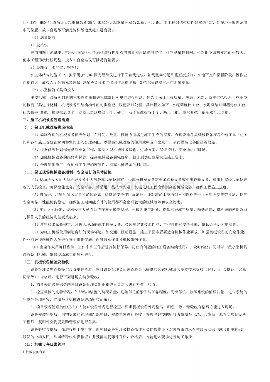 机械投入计划及措施入投Word文件下载.doc_第2页