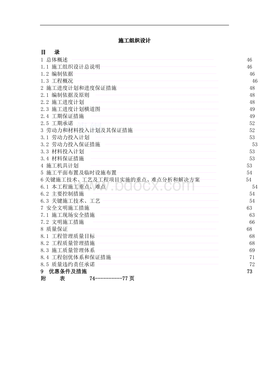 室外给水工程pe管施工组织设计.doc_第1页