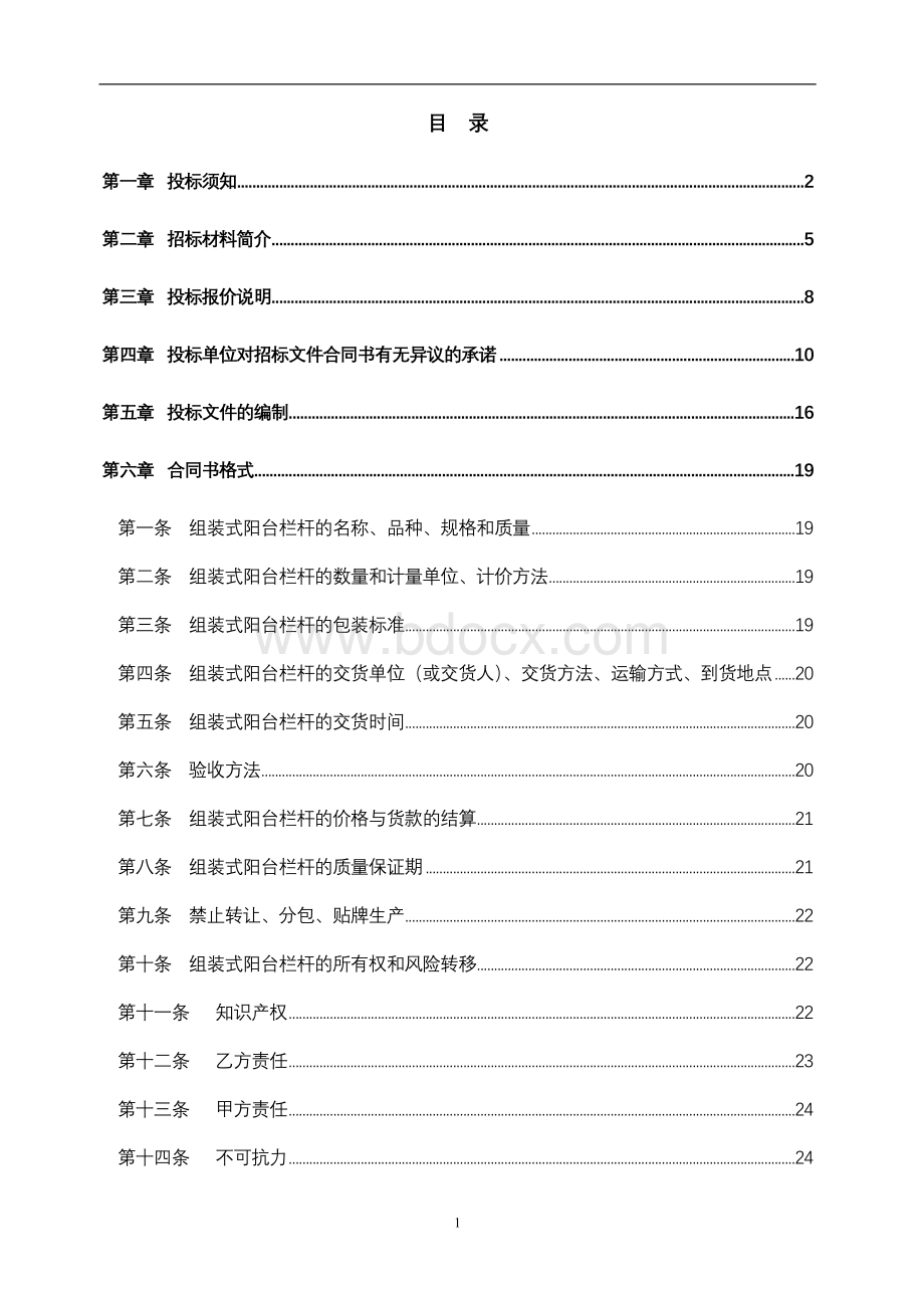 恒大集团组装式阳台栏杆年度招标文件.doc_第2页