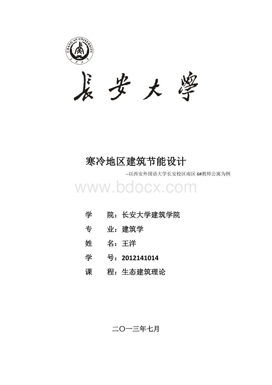 寒冷地区建筑节能设计Word文档下载推荐.docx_第1页