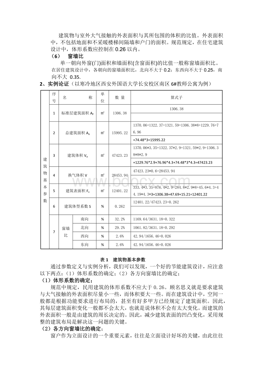 寒冷地区建筑节能设计.docx_第3页