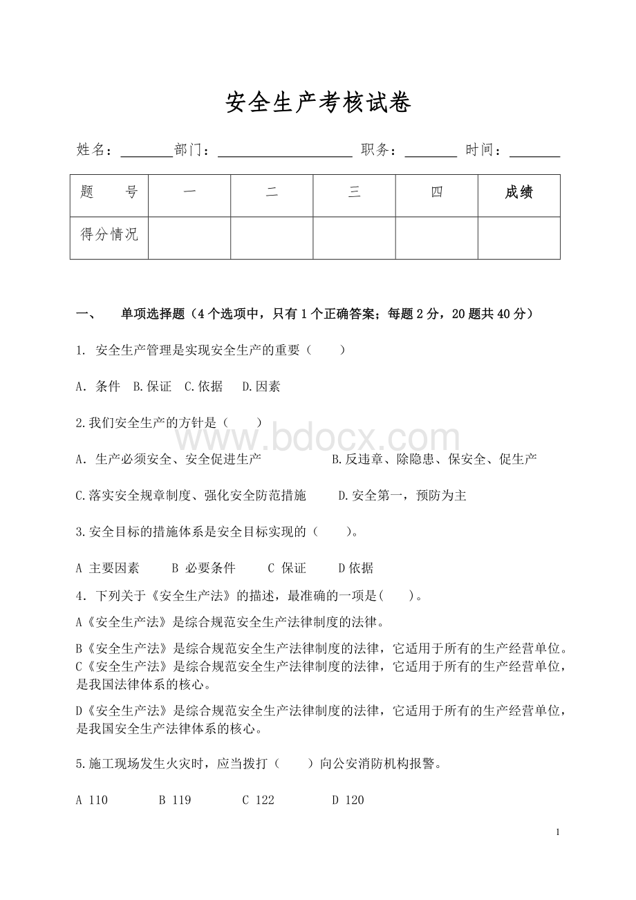 建筑施工企业管理人员安全生产考核试卷(附答案)2013Word文档格式.docx_第1页