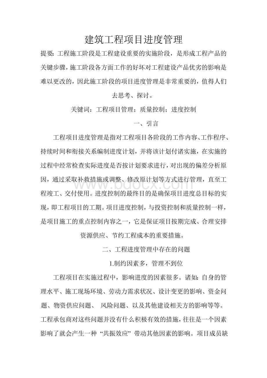 建筑工程项目进度管理Word文档格式.doc_第1页