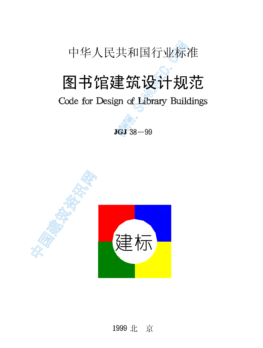 图书馆建筑设计规范.pdf_第1页