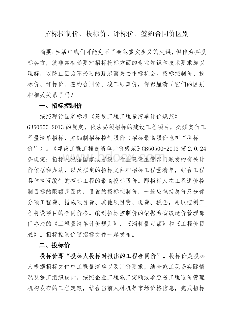 招标控制价、投标价、评标价、签约合同价区别Word格式.docx_第1页