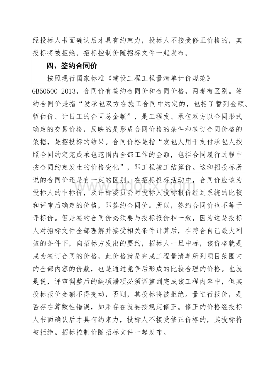 招标控制价、投标价、评标价、签约合同价区别Word格式.docx_第3页