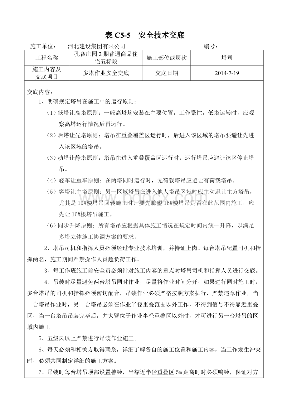 多塔作业安全技术交底Word文档下载推荐.doc