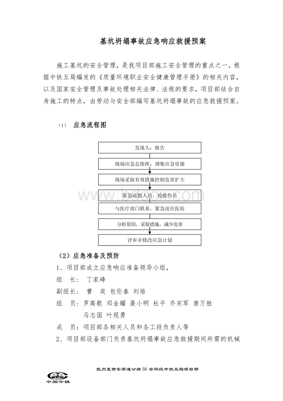 基坑坍塌事故应急救援预案.doc