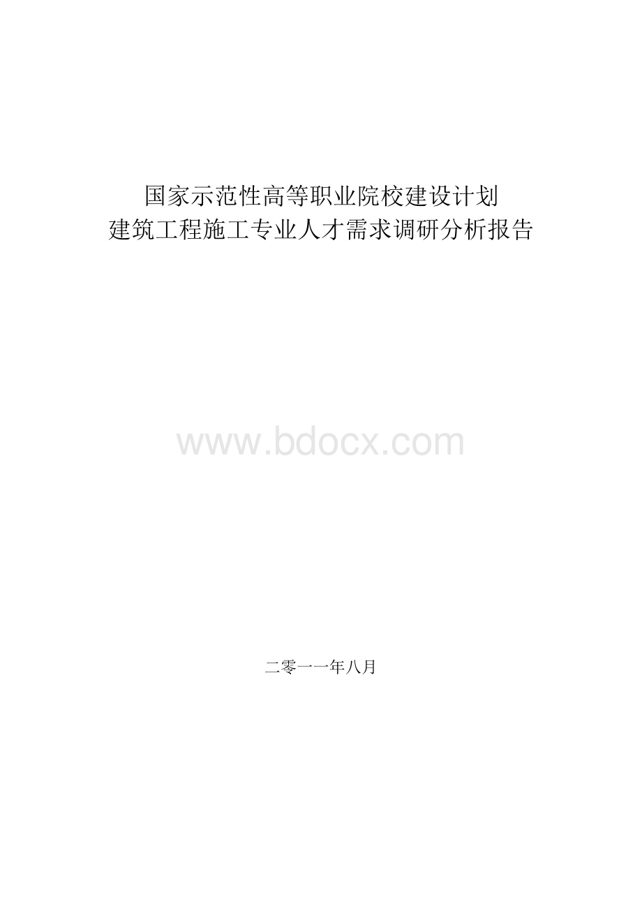 建筑工程施工人才需求调研分析报告.doc