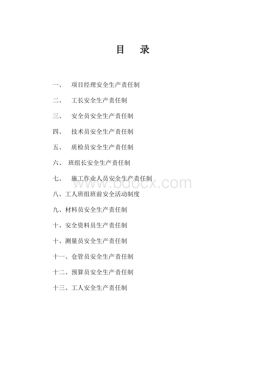 建筑工程项目部各级管理人员安全生产责任制.doc_第2页