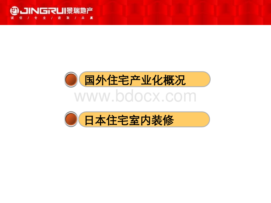 日本住宅室内装修考察报告PPT文件格式下载.ppt_第2页