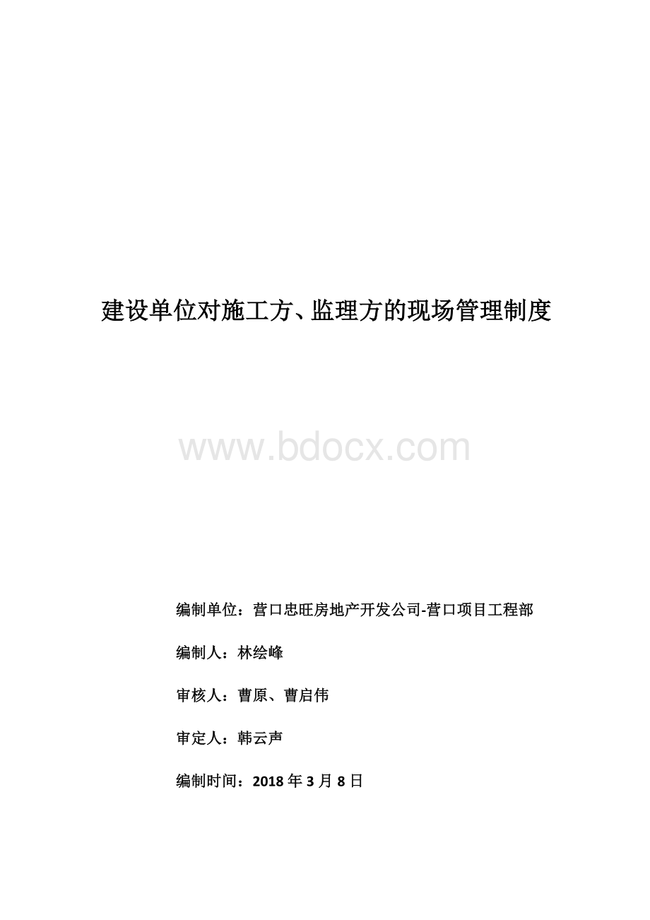 建设单位对监理及施工方的现场管理制度.docx