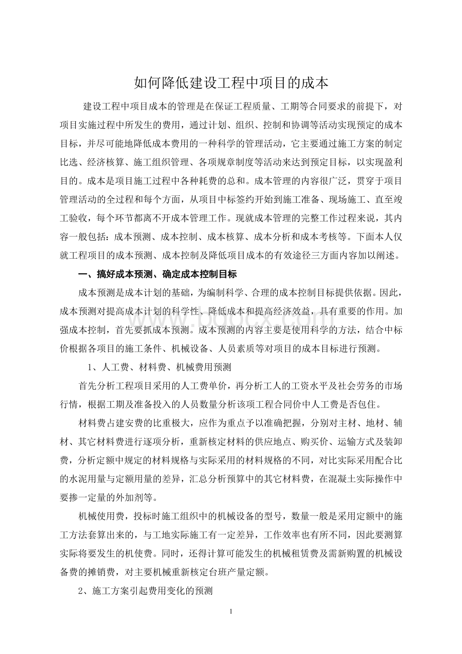 如何降低建设工程中项目的成本Word格式.doc_第1页