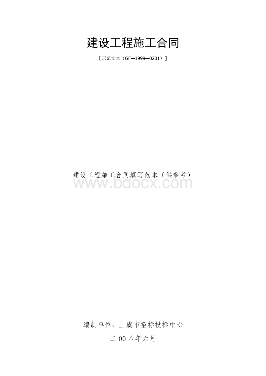 建设工程施工合同示范文本(GF-1999-0201).doc