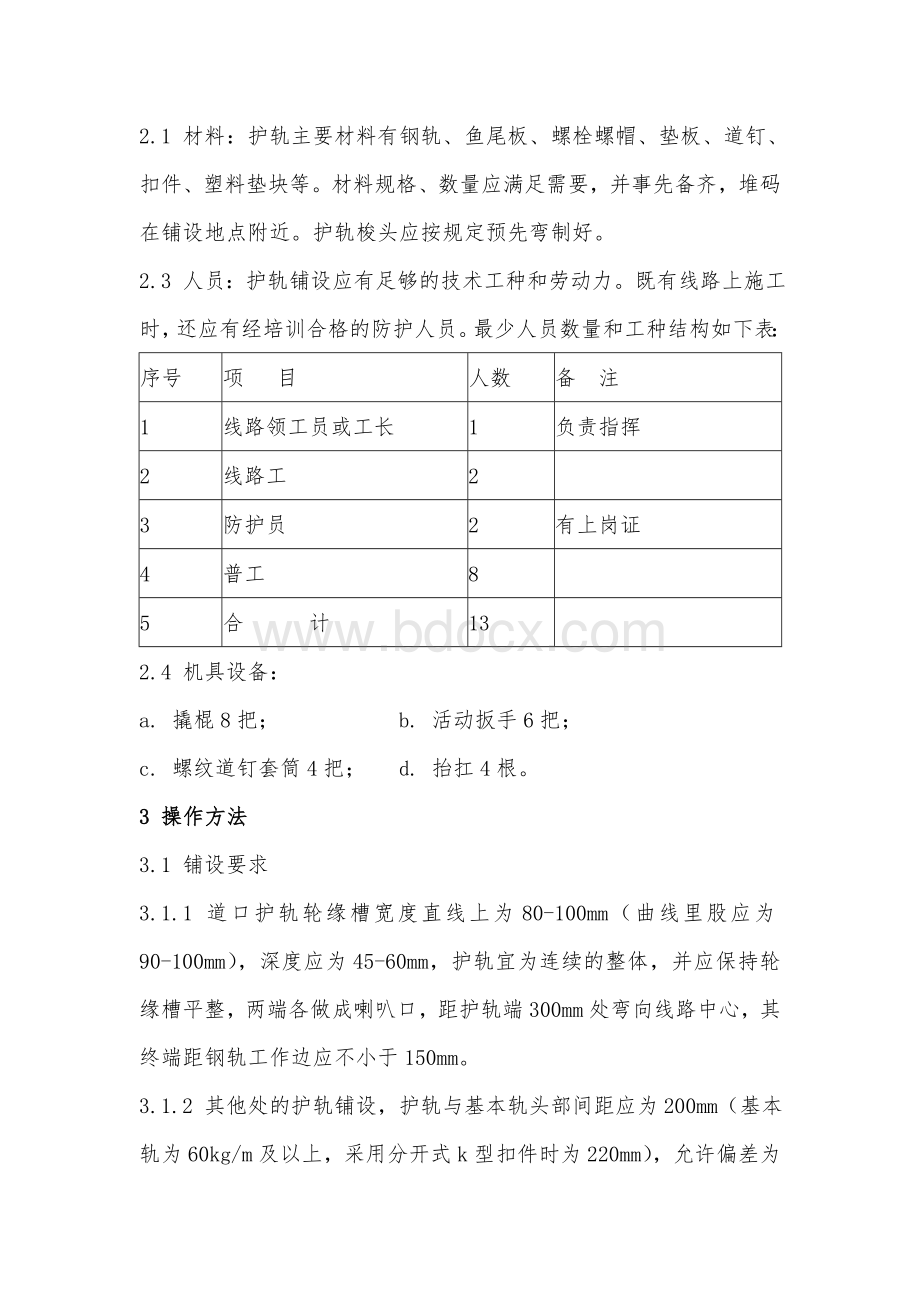 护轮轨作业指导书.doc_第2页