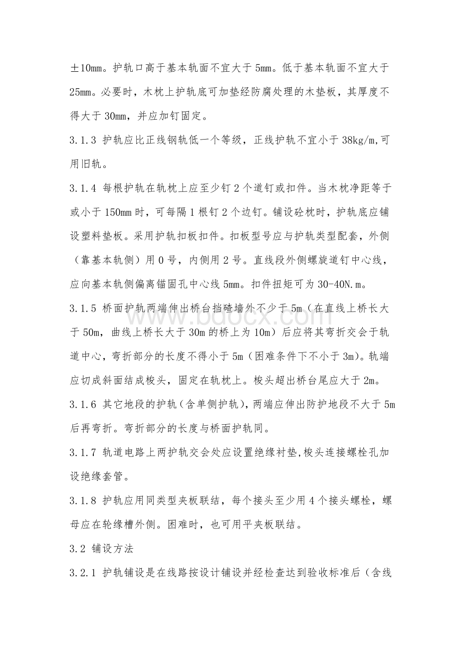 护轮轨作业指导书.doc_第3页