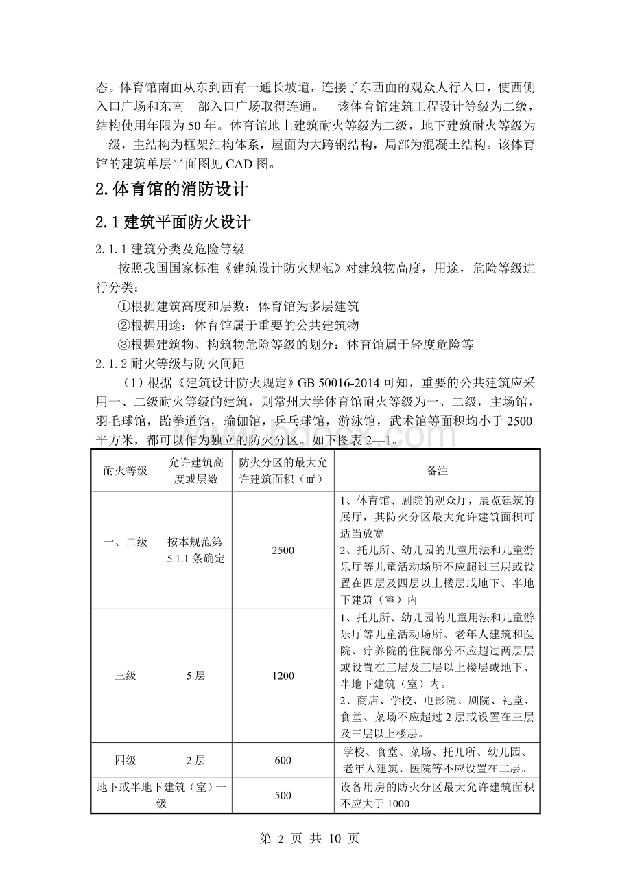 常大体育馆平面防火及气体灭火系统设计Word文档格式.doc_第2页