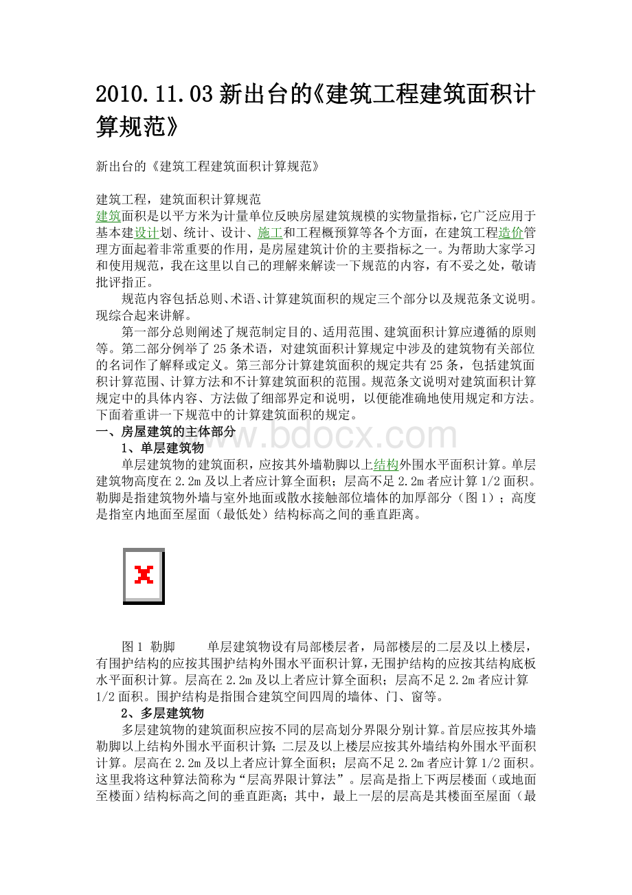 新出台的《建筑工程建筑面积计算规范》.doc_第1页