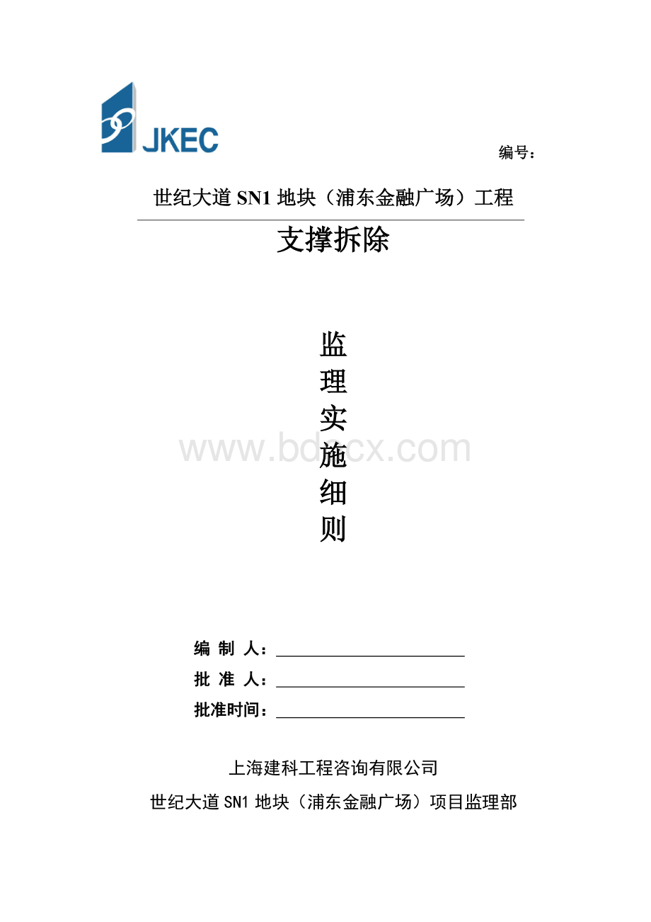 支撑拆除监理细则文档格式.doc_第1页